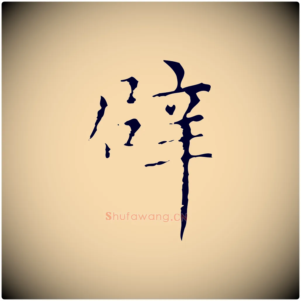 辟毛笔行楷写法,摘自元代赵孟頫无逸帖