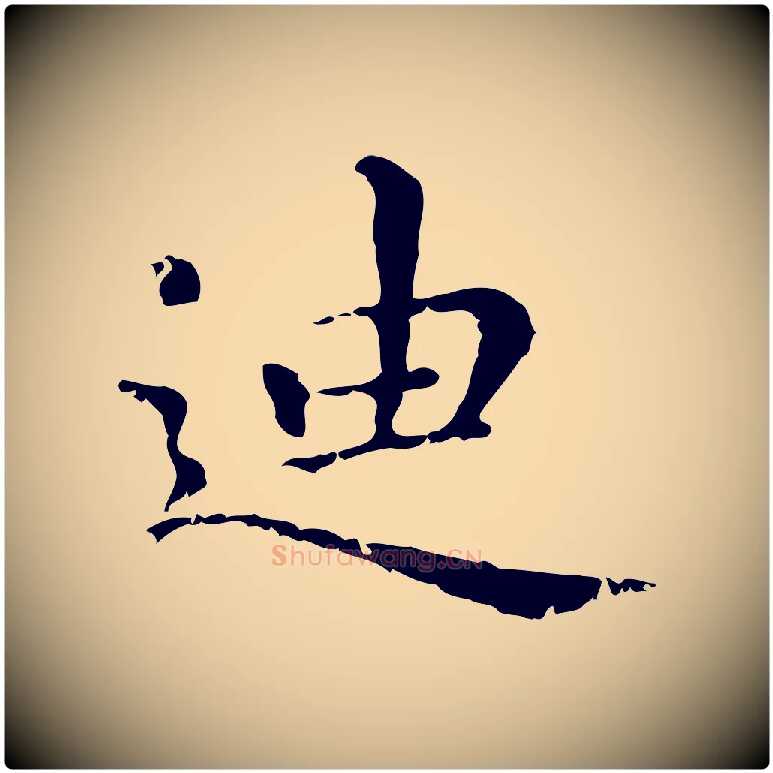 迪毛笔行楷写法,摘自元代赵孟頫无逸帖
