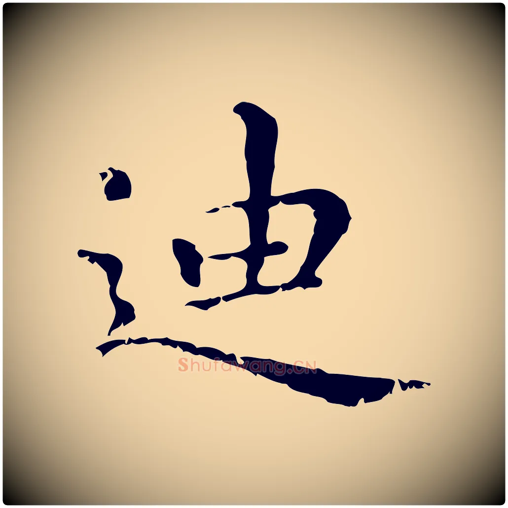 迪毛笔行楷写法,摘自元代赵孟頫无逸帖