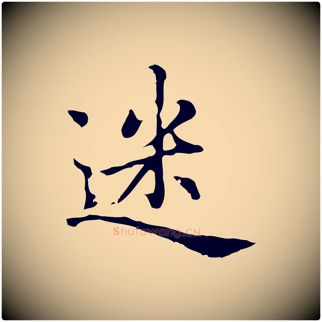 迷毛笔行楷写法,摘自元代赵孟頫无逸帖