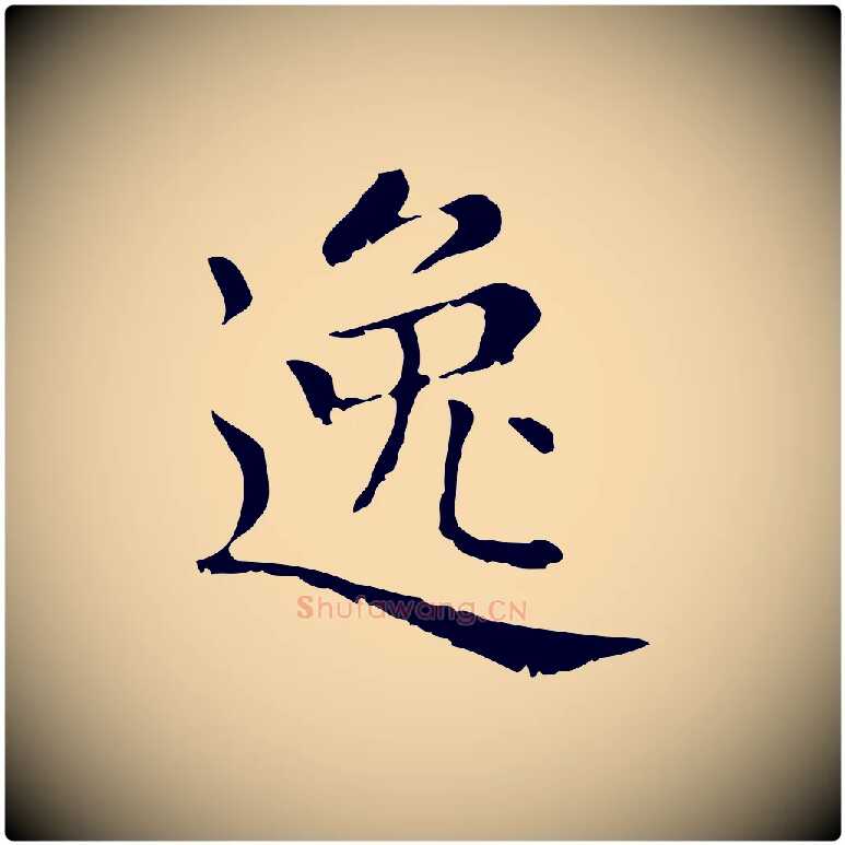 逸毛笔行楷写法,摘自元代赵孟頫无逸帖