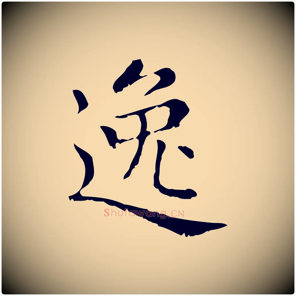 逸毛笔行楷写法,摘自元代赵孟頫无逸帖