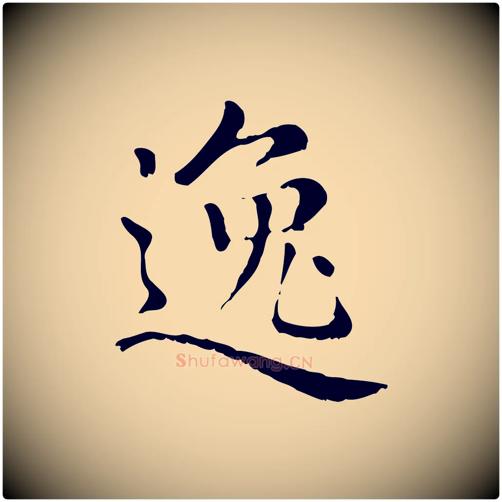 逸毛笔行楷写法,摘自元代赵孟頫无逸帖