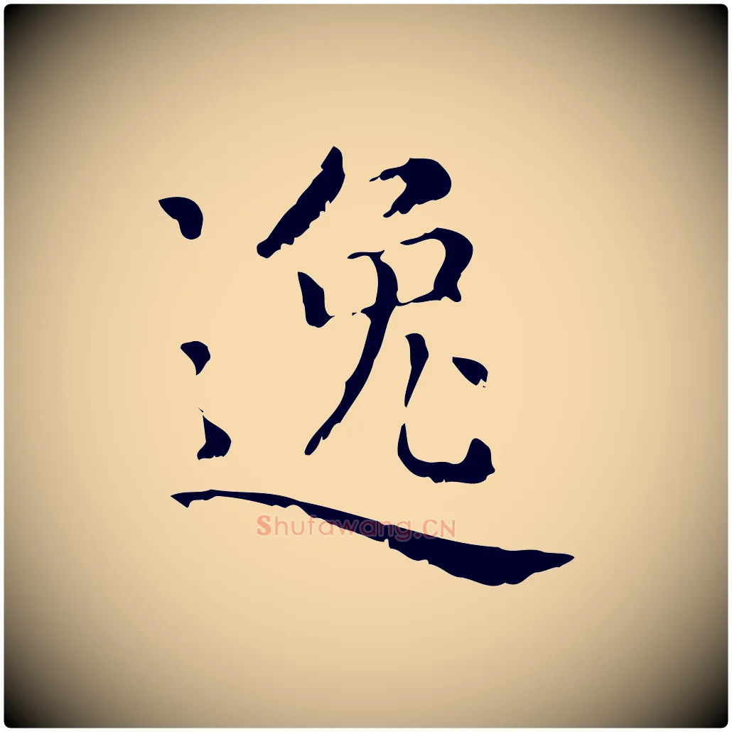 逸毛笔行楷写法,摘自元代赵孟頫无逸帖