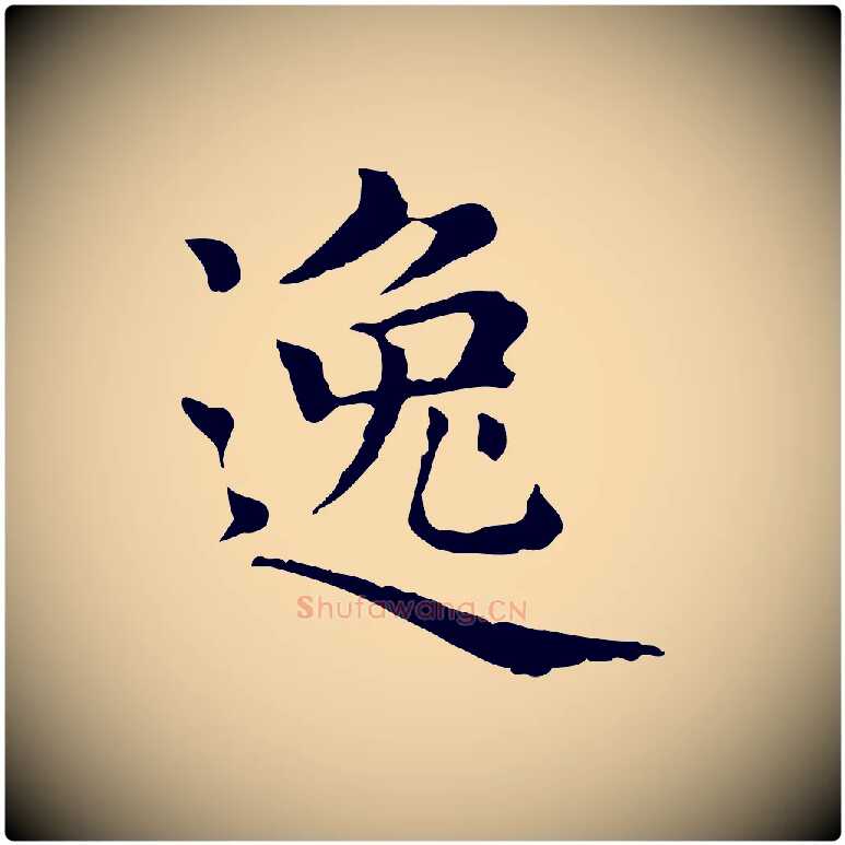 逸毛笔行楷写法,摘自元代赵孟頫无逸帖