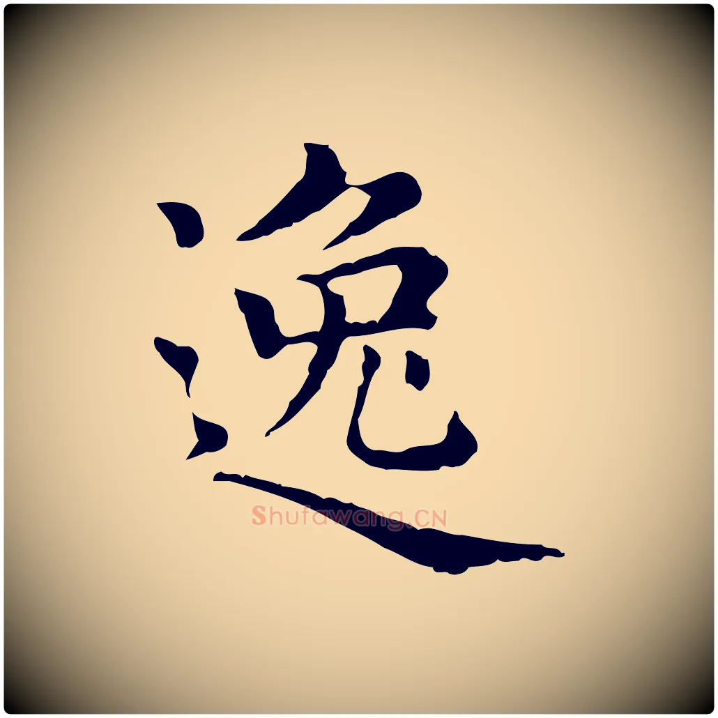 逸毛笔行楷写法,摘自元代赵孟頫无逸帖