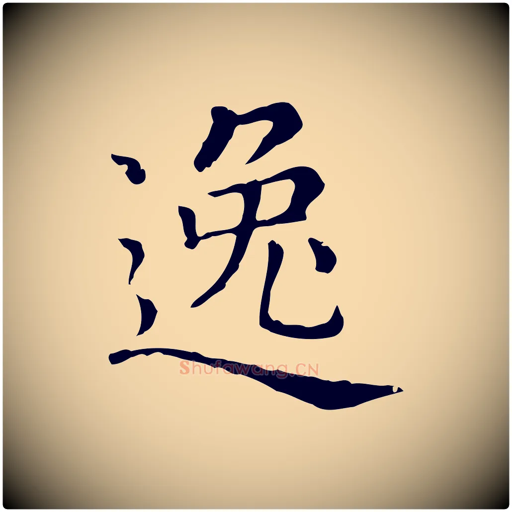 逸毛笔行楷写法,摘自元代赵孟頫无逸帖