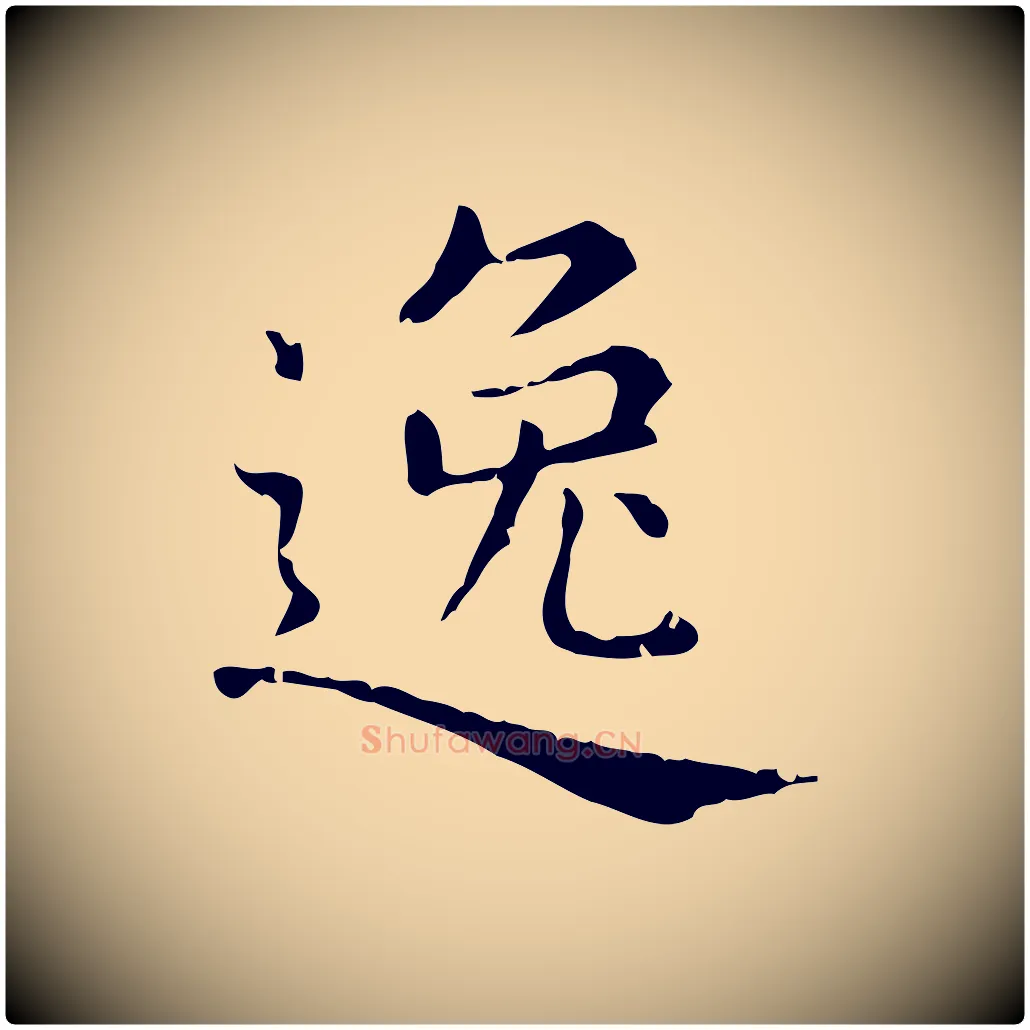 逸毛笔行楷写法,摘自元代赵孟頫无逸帖