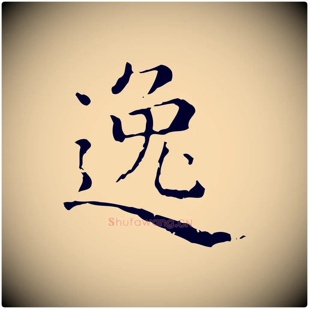 逸毛笔行楷写法,摘自元代赵孟頫无逸帖