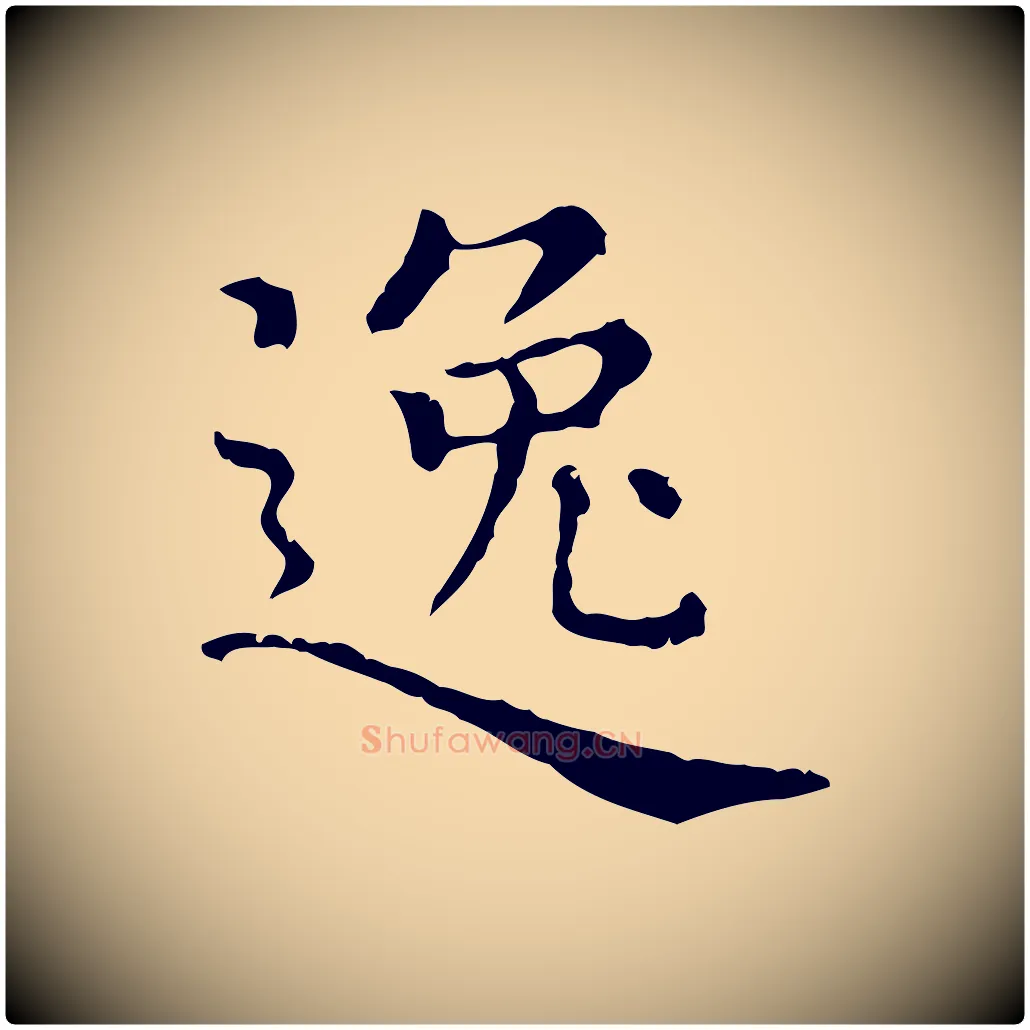 逸毛笔行楷写法,摘自元代赵孟頫无逸帖