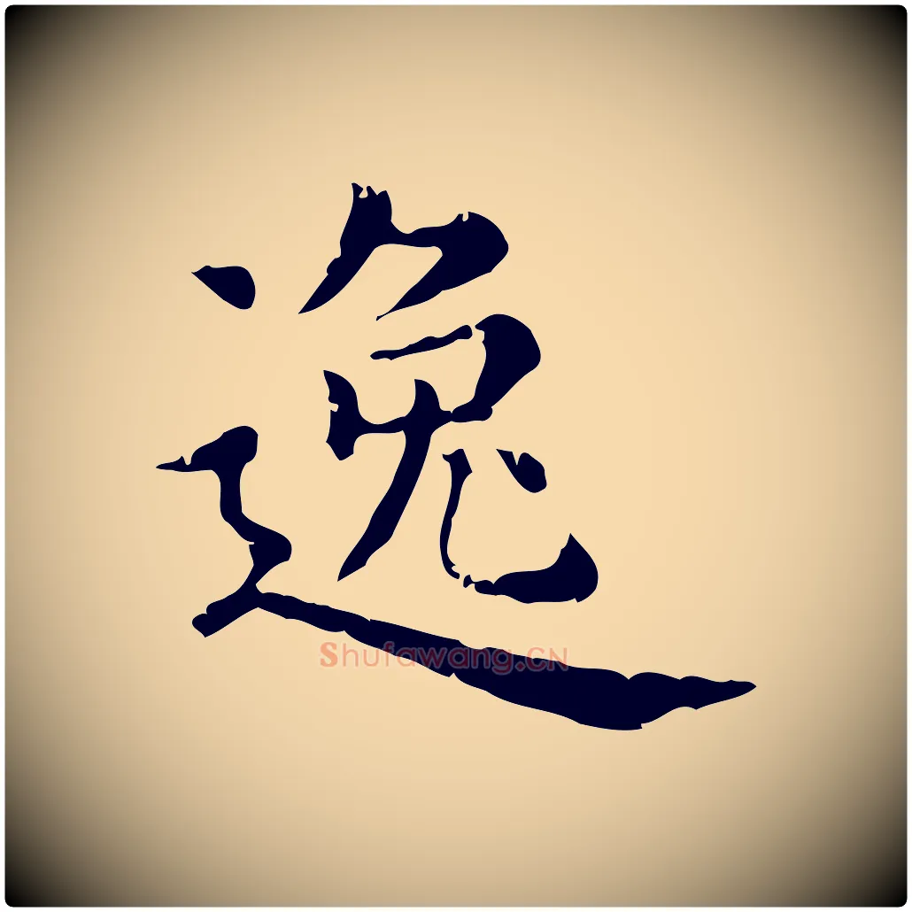 逸毛笔行楷写法,摘自元代赵孟頫无逸帖