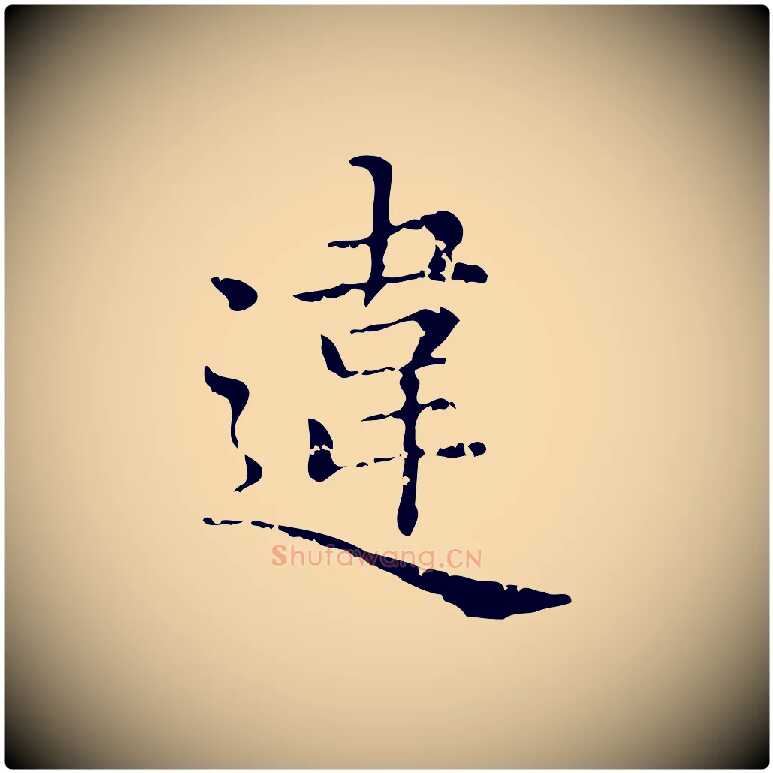 違毛笔行楷写法,摘自元代赵孟頫无逸帖