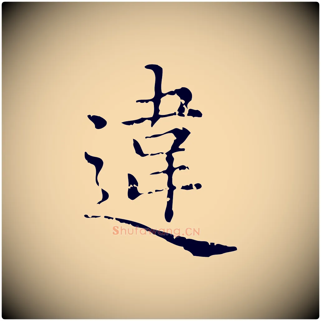 違毛笔行楷写法,摘自元代赵孟頫无逸帖