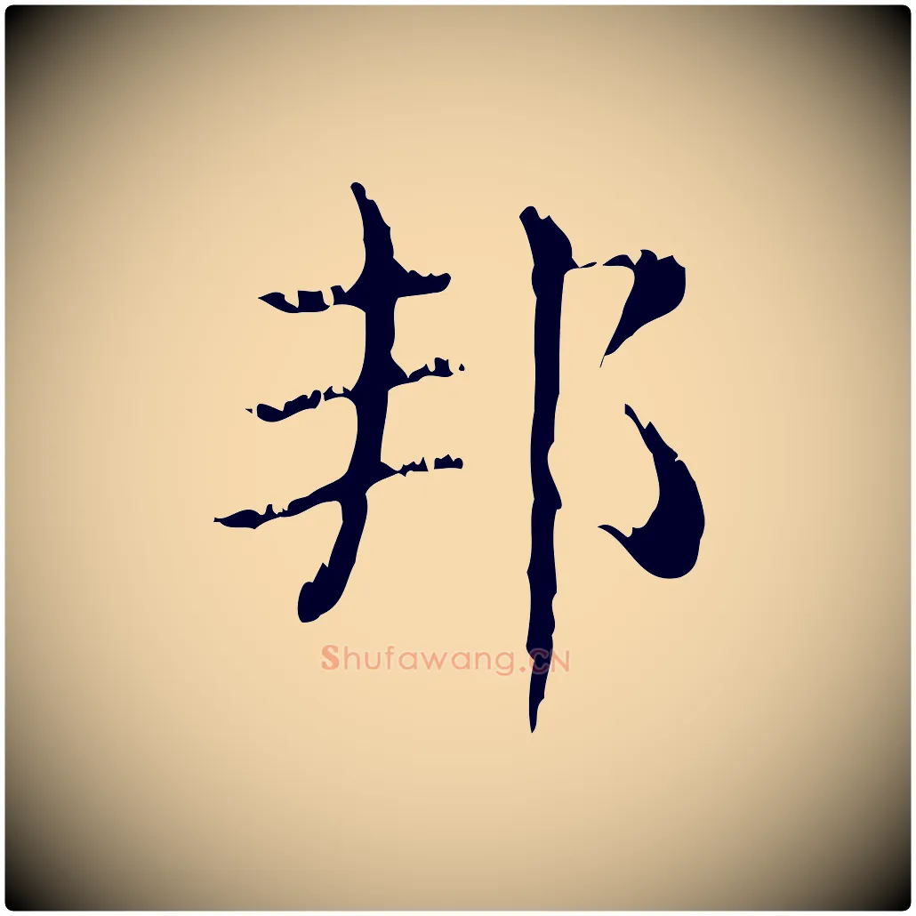 邦毛笔行楷写法,摘自元代赵孟頫无逸帖