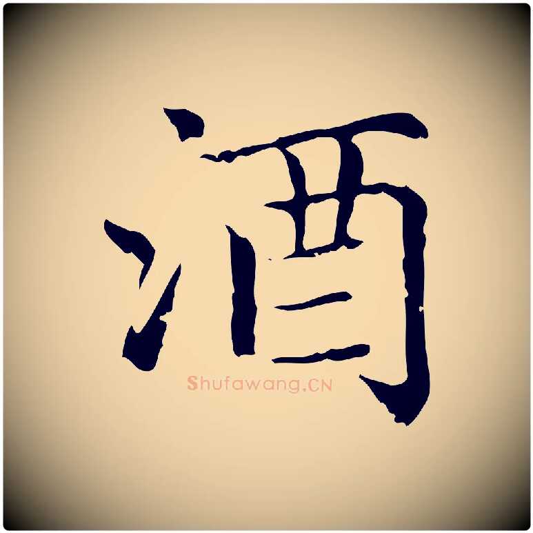 酒毛笔行楷写法,摘自元代赵孟頫无逸帖