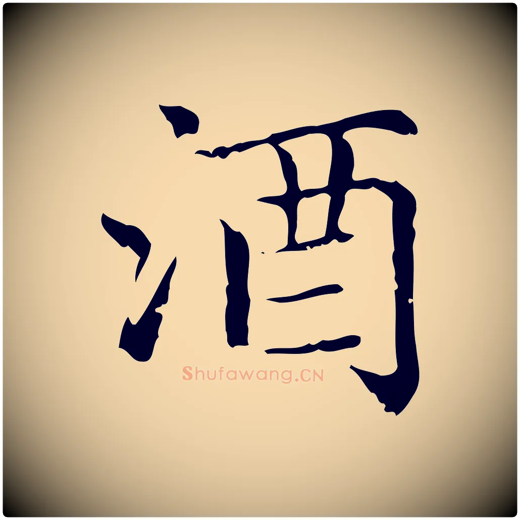 酒毛笔行楷写法,摘自元代赵孟頫无逸帖