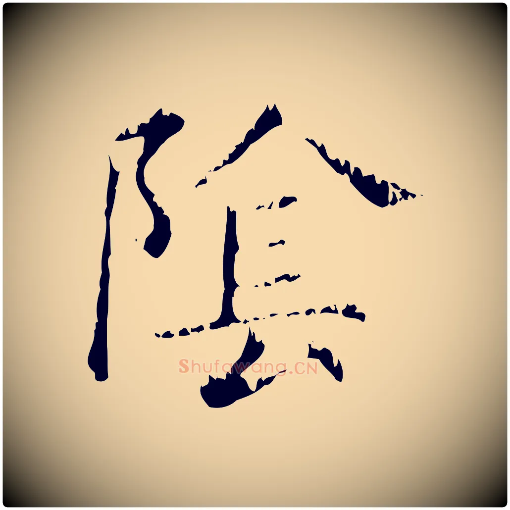 陰毛笔行楷写法,摘自元代赵孟頫无逸帖