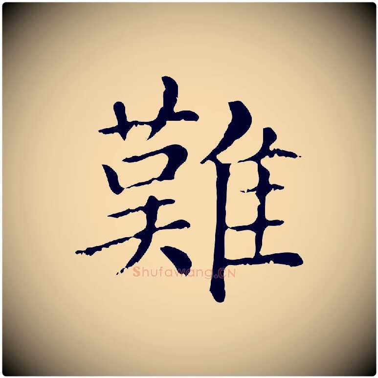 難毛笔行楷写法,摘自元代赵孟頫无逸帖