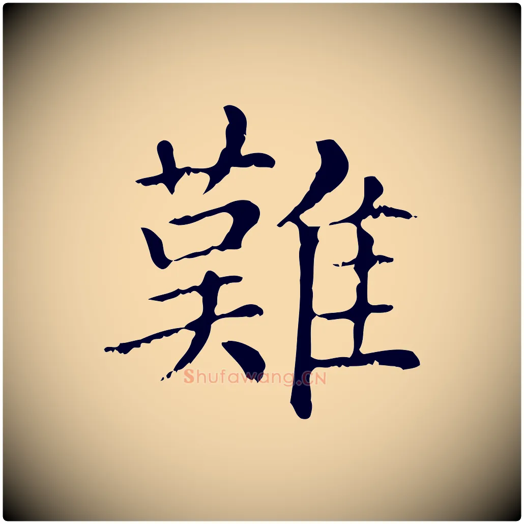 難毛笔行楷写法,摘自元代赵孟頫无逸帖