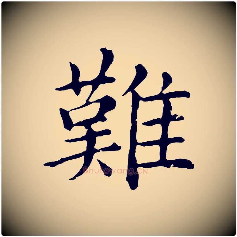 難毛笔行楷写法,摘自元代赵孟頫无逸帖