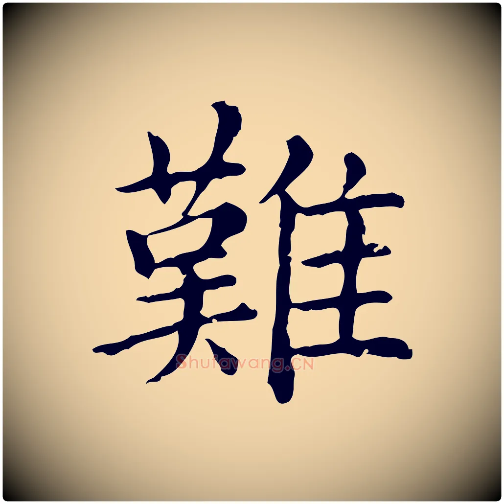 難毛笔行楷写法,摘自元代赵孟頫无逸帖