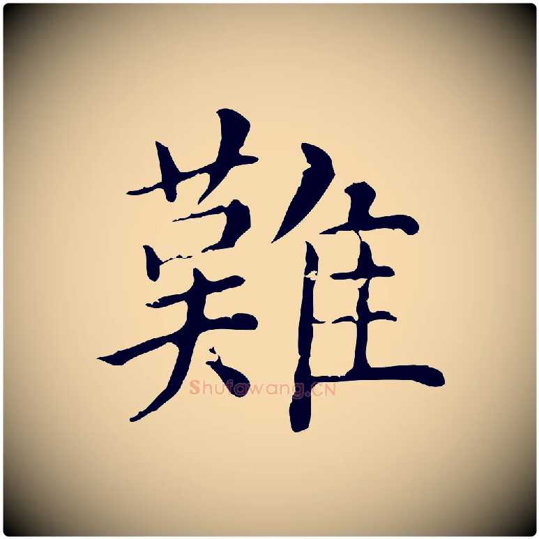 難毛笔行楷写法,摘自元代赵孟頫无逸帖