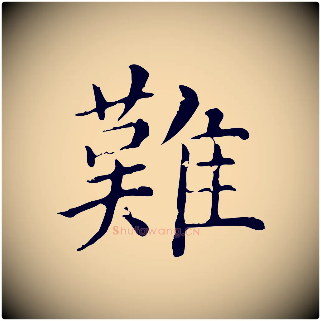 難毛笔行楷写法,摘自元代赵孟頫无逸帖