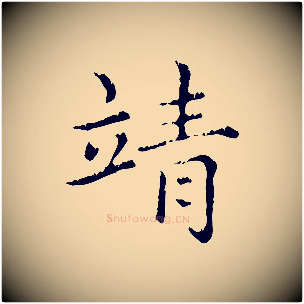 靖毛笔行楷写法,摘自元代赵孟頫无逸帖