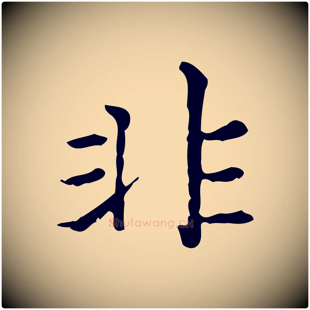 非毛笔行楷写法,摘自元代赵孟頫无逸帖