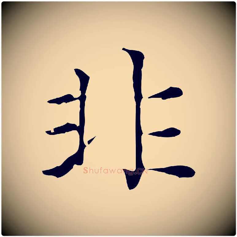 非毛笔行楷写法,摘自元代赵孟頫无逸帖