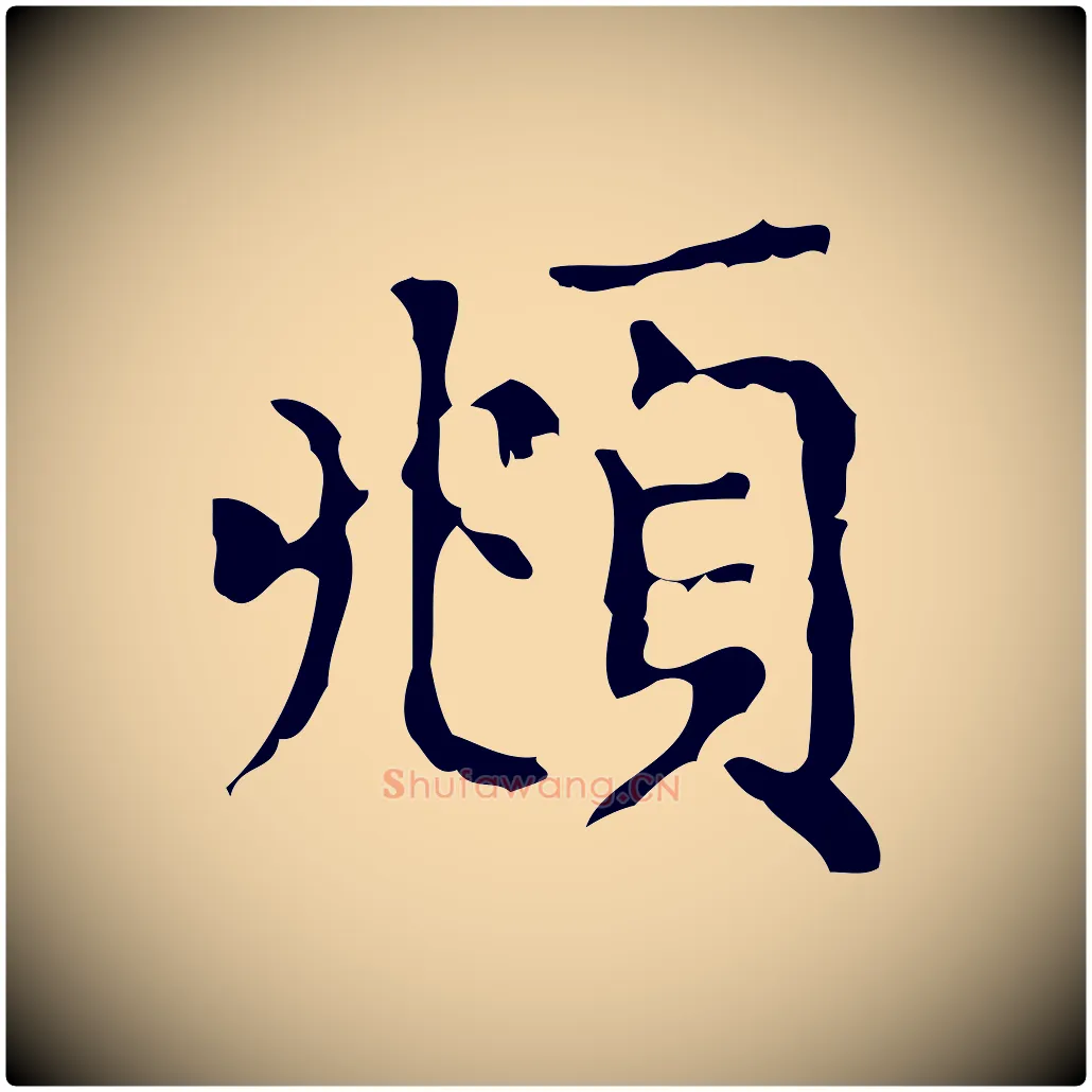 頫毛笔行楷写法,摘自元代赵孟頫无逸帖