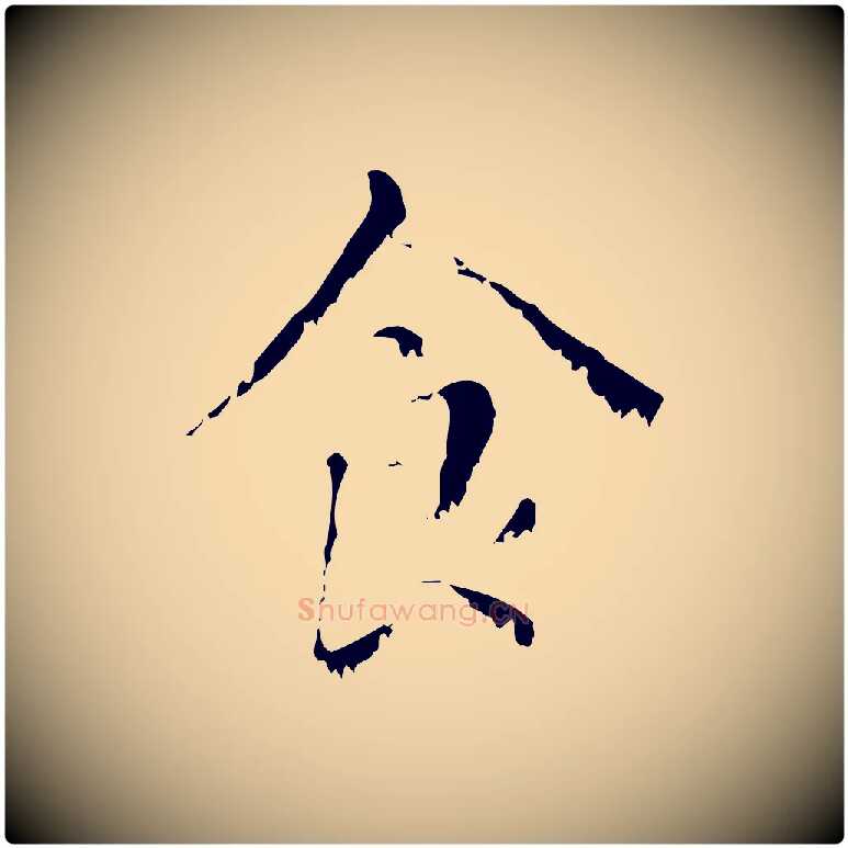 食毛笔行楷写法,摘自元代赵孟頫无逸帖