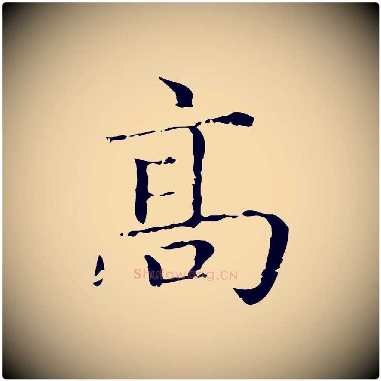 高毛笔行楷写法,摘自元代赵孟頫无逸帖