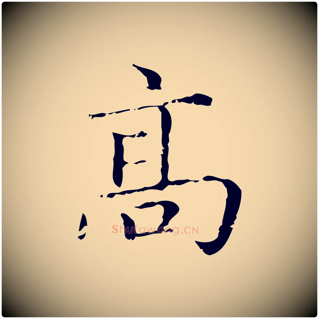 高毛笔行楷写法,摘自元代赵孟頫无逸帖