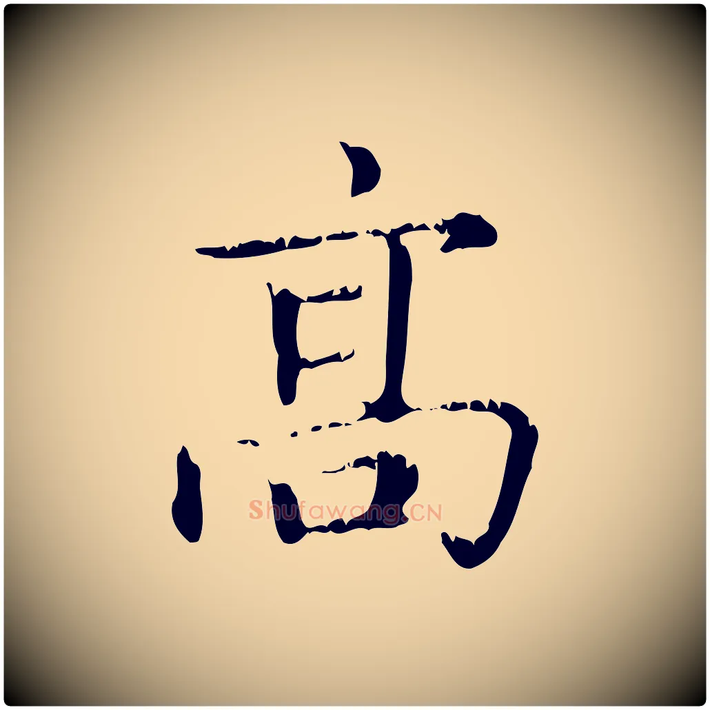 高毛笔行楷写法,摘自元代赵孟頫无逸帖