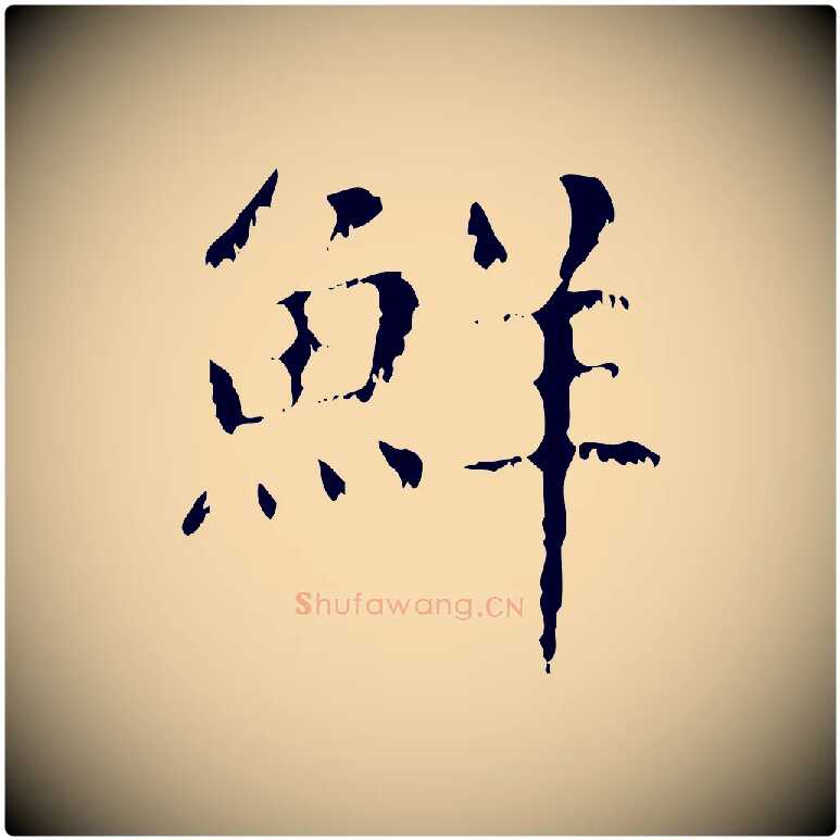 鮮毛笔行楷写法,摘自元代赵孟頫无逸帖