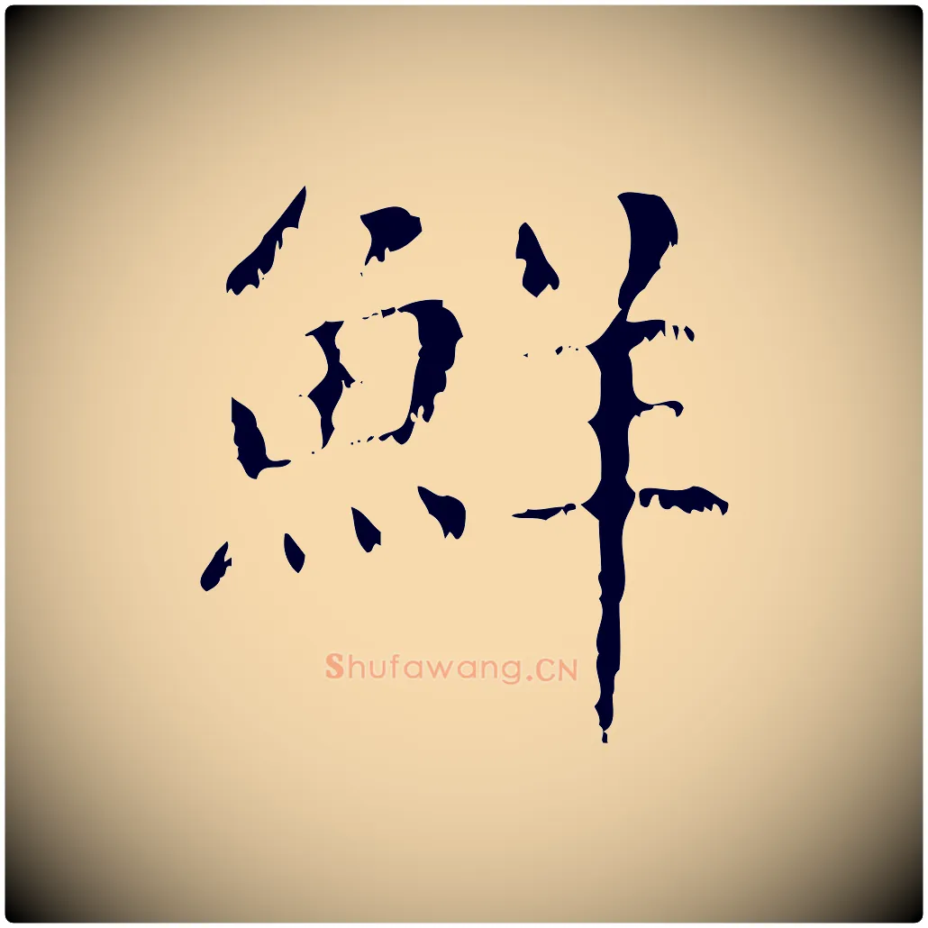 鮮毛笔行楷写法,摘自元代赵孟頫无逸帖
