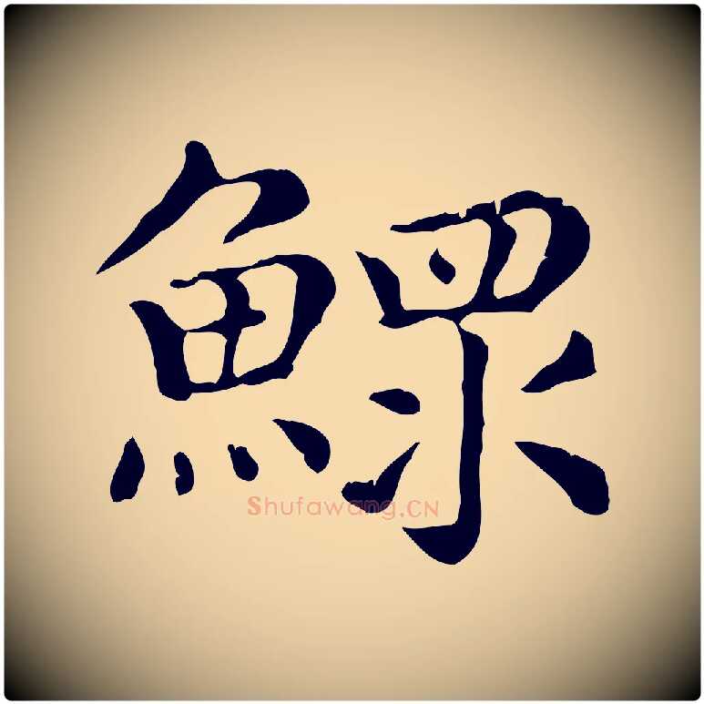 鰥毛笔行楷写法,摘自元代赵孟頫无逸帖