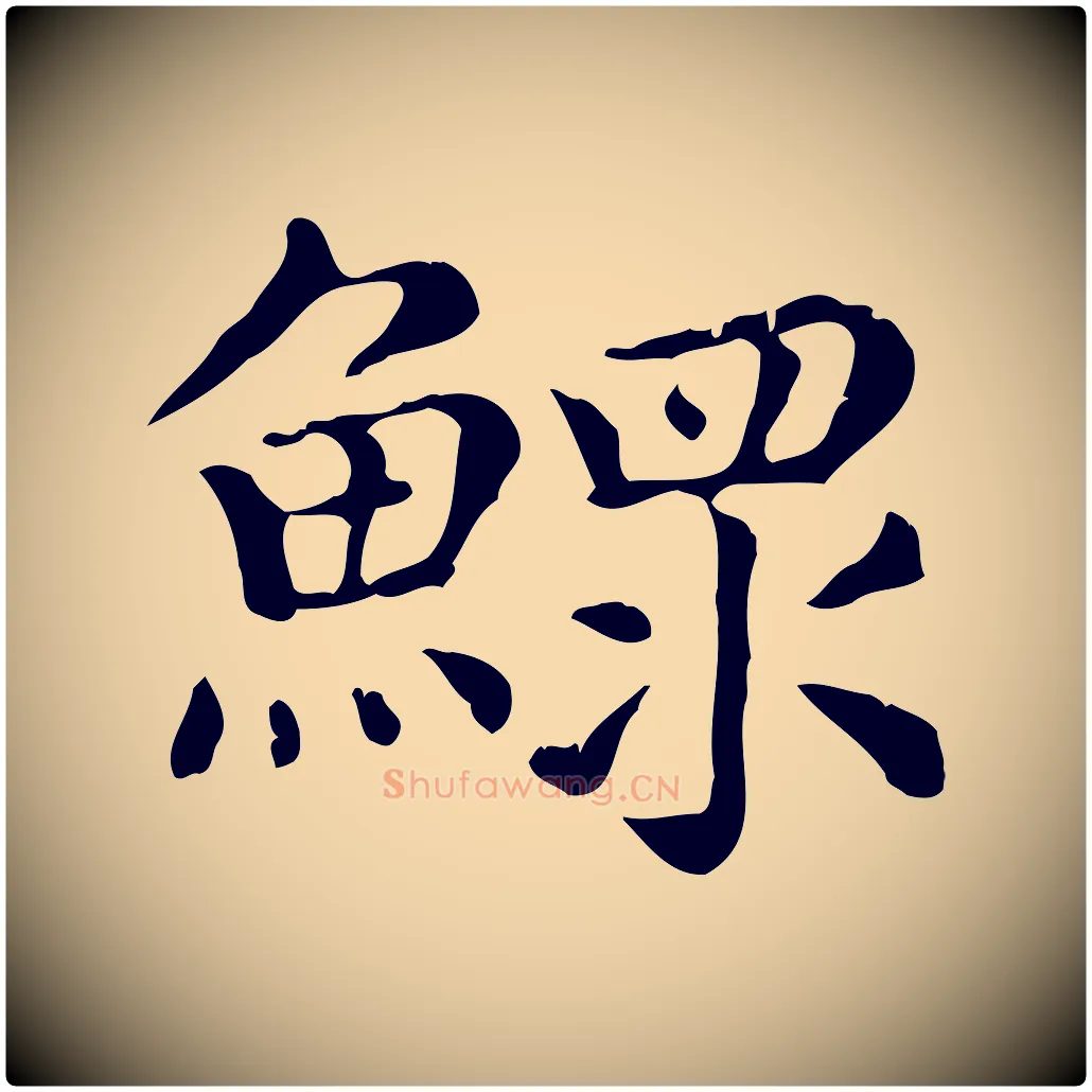 鰥毛笔行楷写法,摘自元代赵孟頫无逸帖