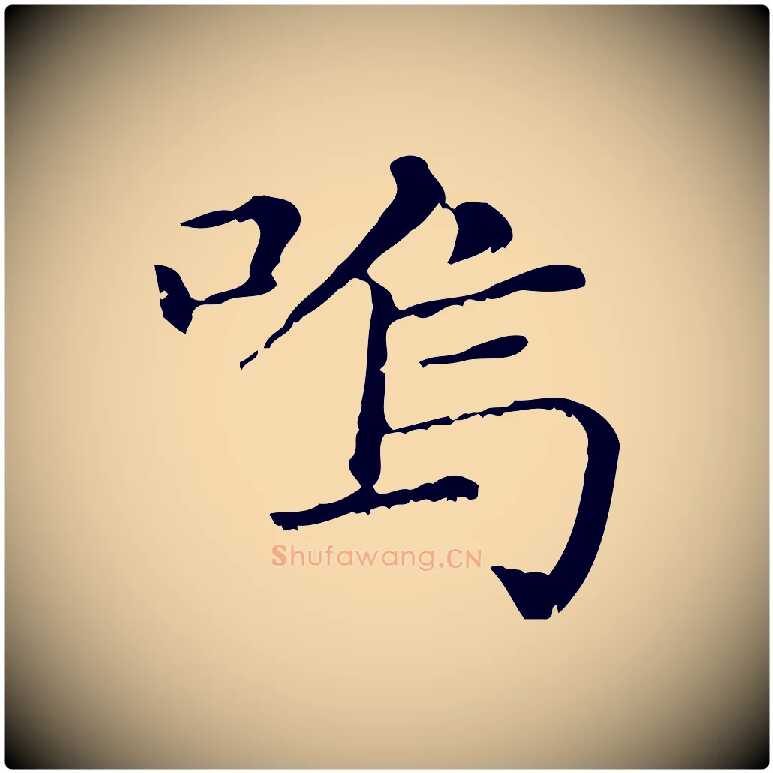 鳴毛笔行楷写法,摘自元代赵孟頫无逸帖
