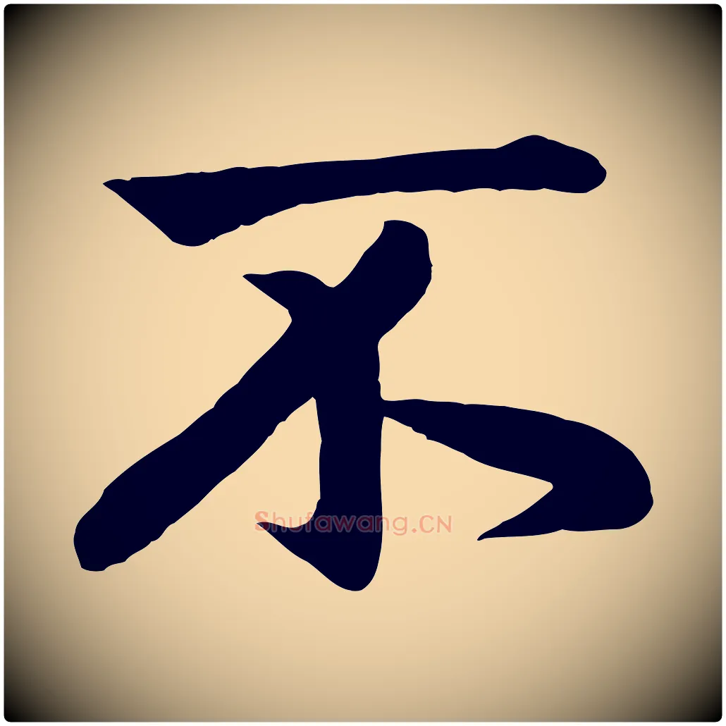 不毛笔行楷写法,摘自元代赵孟頫纨扇赋