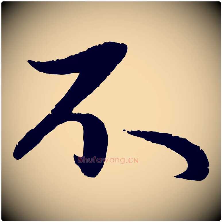 不毛笔行楷写法,摘自元代赵孟頫纨扇赋