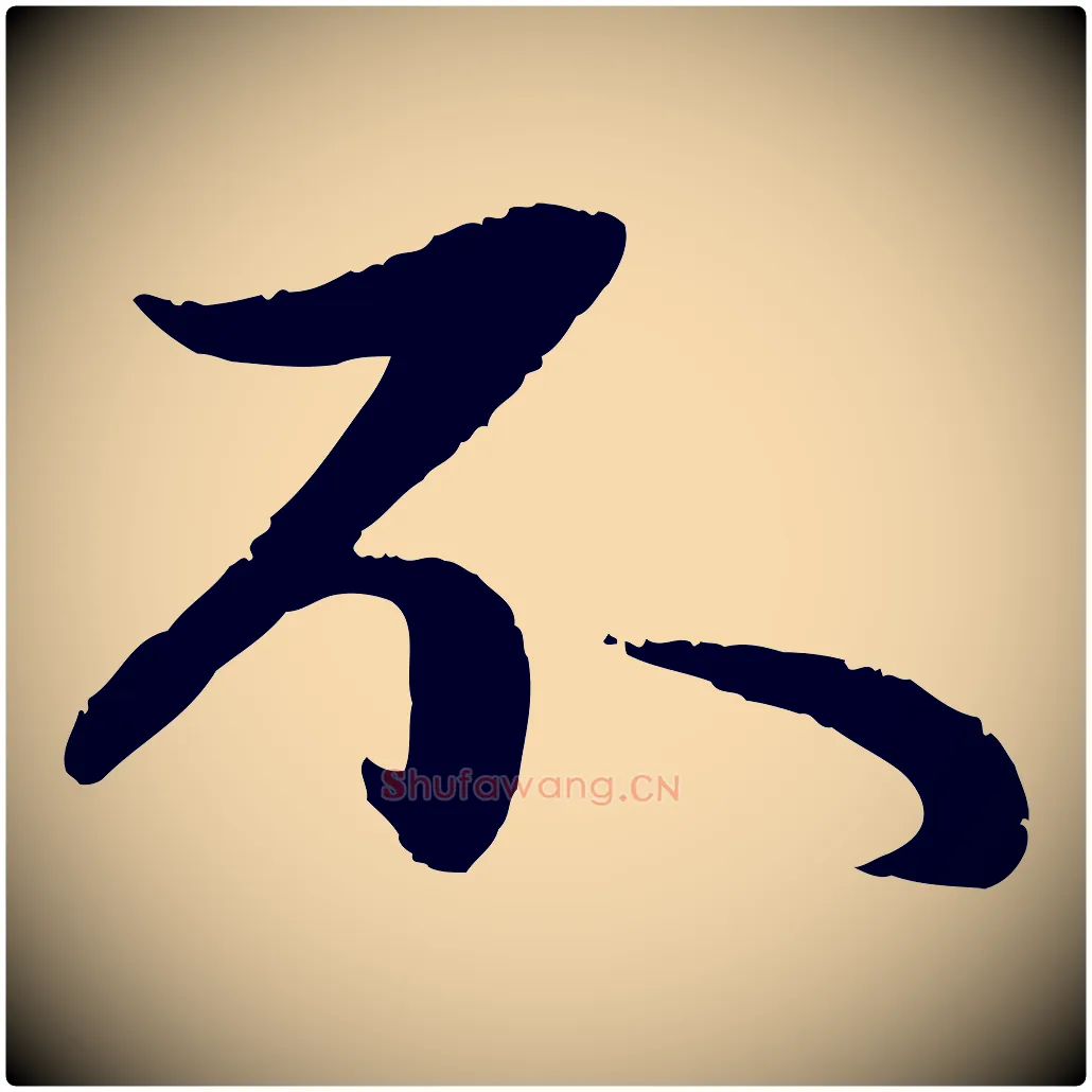 不毛笔行楷写法,摘自元代赵孟頫纨扇赋
