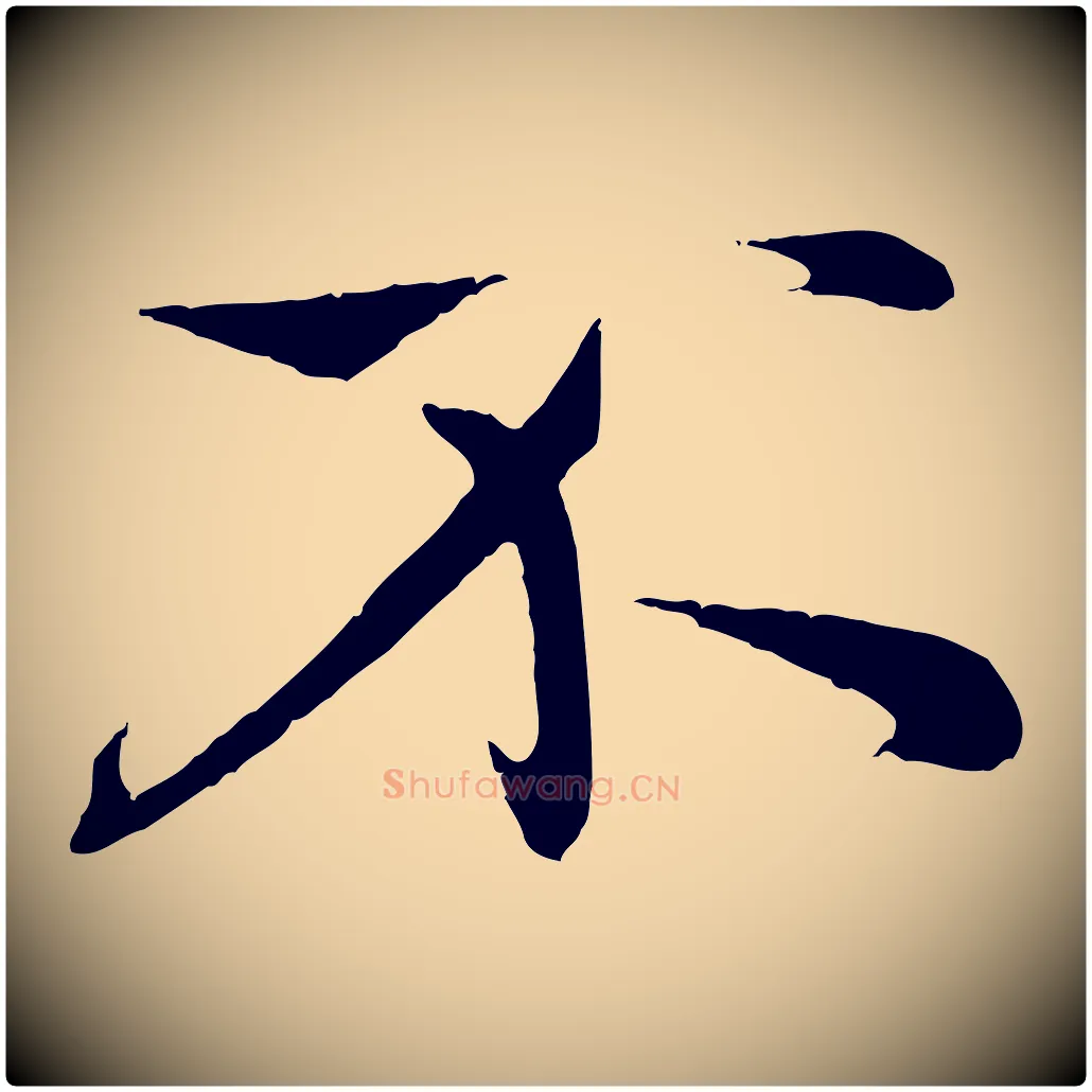 不毛笔行楷写法,摘自元代赵孟頫纨扇赋
