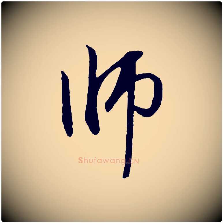 師毛笔行楷写法,摘自元代赵孟頫与中峰札