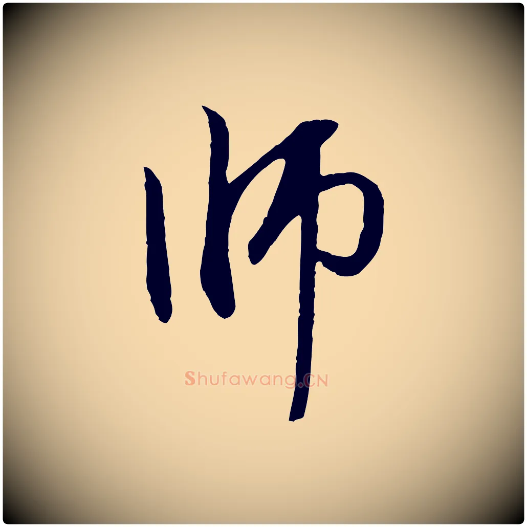 師毛笔行楷写法,摘自元代赵孟頫与中峰札