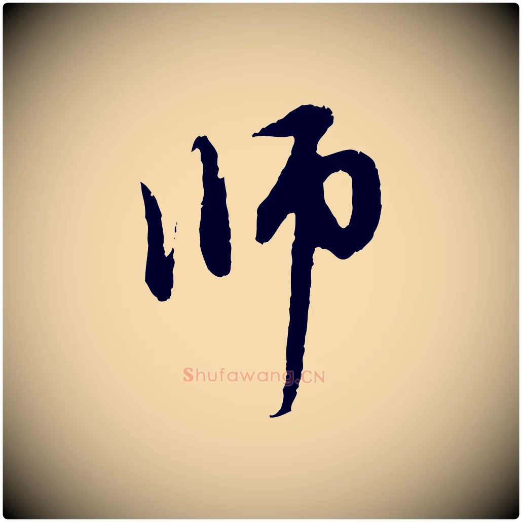 師毛笔行楷写法,摘自元代赵孟頫与中峰札