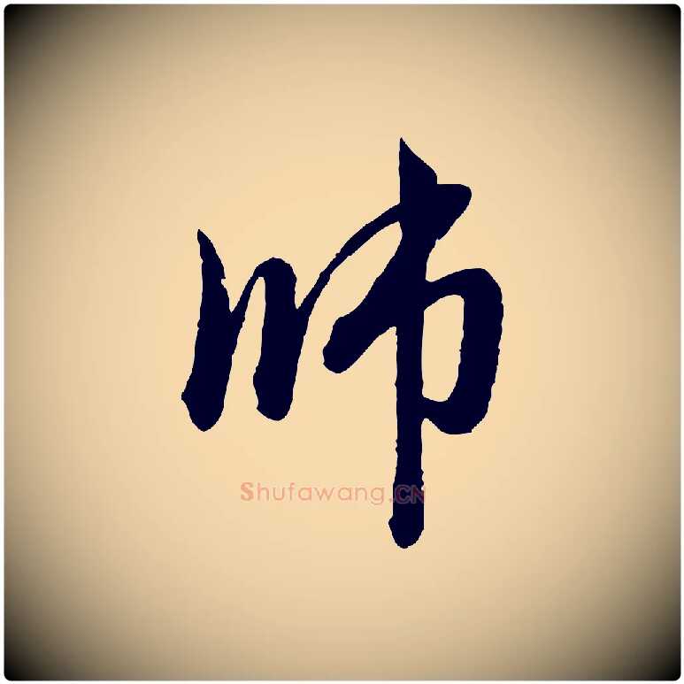 師毛笔行楷写法,摘自元代赵孟頫与中峰札