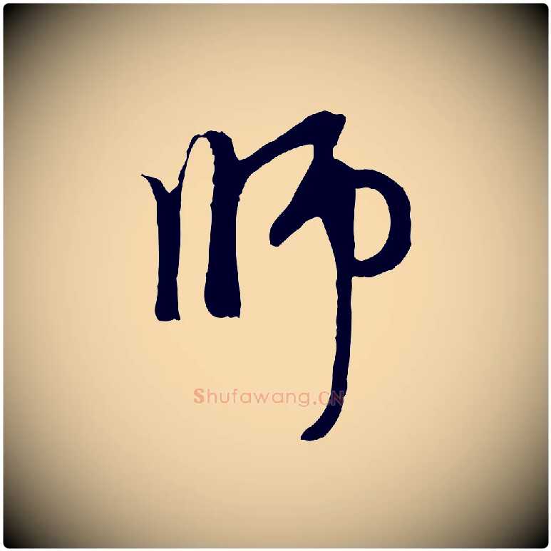 師毛笔行楷写法,摘自元代赵孟頫与中峰札