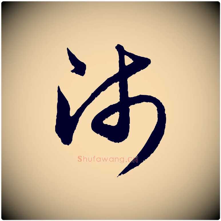 師毛笔行楷写法,摘自元代赵孟頫与中峰札